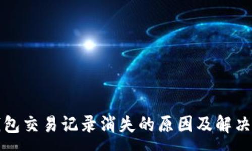 :
TP钱包交易记录消失的原因及解决方案