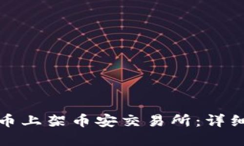 如何将虚拟币上架币安交易所：详细步骤与攻略