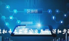 如何将虚拟币上架币安交