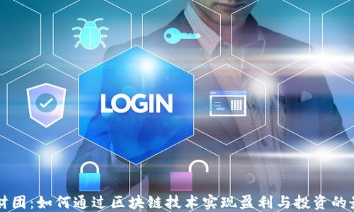 
虚拟币财团：如何通过区块链技术实现盈利与投资的最佳实践