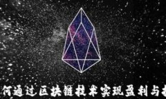 虚拟币财团：如何通过区