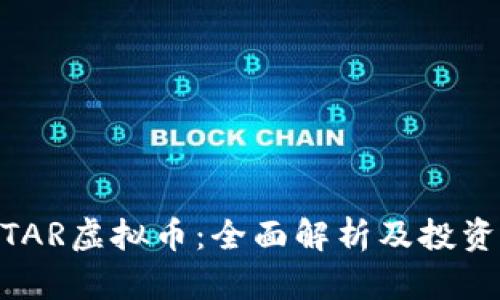 AVATAR虚拟币：全面解析及投资指南