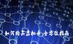 如何购买虚拟币：全方位