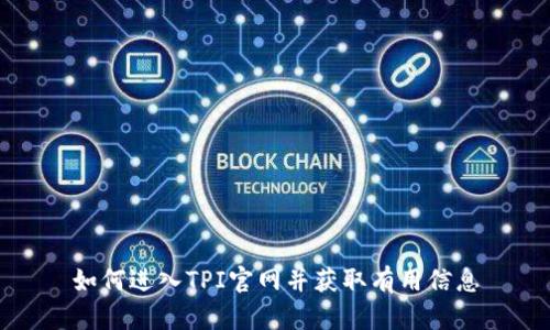 如何进入TPI官网并获取有用信息