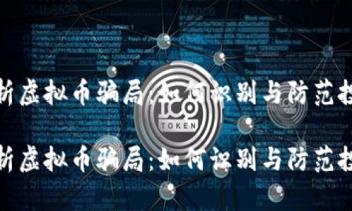 全面解析虚拟币骗局：如何识别与防范投资风险

全面解析虚拟币骗局：如何识别与防范投资风险