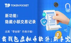 如何下载钱包虚拟币软件