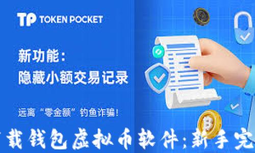 
如何下载钱包虚拟币软件：新手完全指南