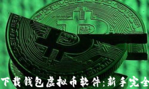
如何下载钱包虚拟币软件：新手完全指南