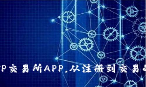 如何下载TP交易所APP，从注册到交易的完整指南