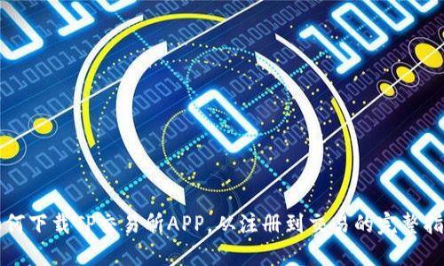 如何下载TP交易所APP，从注册到交易的完整指南