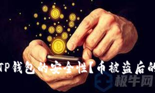 如何确保TP钱包的安全性？币被盗后的应对策略