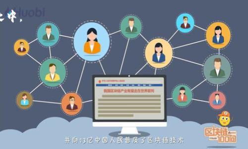   虚拟货币吸血币的全解析：从概念到投资风险 / 

 guanjianci 虚拟货币, 吸血币, 投资风险, 数字货币 /guanjianci 

### 内容主体大纲

1. **什么是虚拟货币吸血币**
   - 吸血币的定义与起源
   - 吸血币的工作原理
   - 吸血币与其他虚拟货币的区别

2. **吸血币的市场环境**
   - 当前虚拟货币市场的概况
   - 吸血币在市场中的定位
   - 吸血币的主要竞争对手分析

3. **吸血币的使用场景**
   - 吸血币的应用领域
   - 用户为何选择吸血币
   - 吸血币在特定行业中的潜力

4. **吸血币的投资价值**
   - 吸血币的优势与劣势
   - 投资吸血币的风险分析
   - 如何评估吸血币的投资潜力

5. **吸血币的未来发展趋势**
   - 市场专家的预测
   - 吸血币技术的进步与挑战
   - 吸血币可能的发展方向

6. **常见问题解答**
   - 吸血币是否值得投资？
   - 吸血币的安全性如何？
   - 如何购买和交易吸血币？
   - 吸血币有无监管政策？
   - 吸血币与传统货币的关系？
   - 吸血币的社区支持与发展？

---

### 内容展开

#### 什么是虚拟货币吸血币

吸血币，是一种新兴的虚拟货币，在近年来获得了相当大的关注。它的定义是基于一种特定的经济模型，该模型的运作机制使得持币者在达成一定条件的情况下，可以获得更大的利息或收益。然而，与此同时，这种币种也在某种程度上对市场产生了“吸血”的效果，即将资金不断转移到少数持有者手中。吸血币的起源一般被认为是为了创造一种新型的盈利模式，但其核心在于对投资者心理的把握和市场波动的利用。

吸血币的工作原理相对复杂，它利用了区块链技术的透明性和不可篡改性。通过分布式账本，所有交易都能被追踪和验证，这使得吸血币在某些用户眼中具备了信用背书。此外，吸血币的流通性和可获取性也为其市场的迅速扩张提供了助力。

与其他虚拟货币相比，比如比特币、以太坊等，吸血币通常具有更高的波动性。这不仅是由于其较小的市场份额，还与投资者对其预期收益的高度不确定性相关。市场信心的变化往往会导致吸血币价格的大幅波动。

#### 吸血币的市场环境

当前虚拟货币市场的整体概况仍处在不断变化之中。随着越来越多的投资者和技术开发者加入，市场的饱和度也在不断增加。在这样的背景下，吸血币作为一个新兴币种，其市场定位至关重要。

在市场中，吸血币通常面对的竞争对手是那些具有较高流动性和市场认可度的其它虚拟货币。其中，以比特币和以太坊为代表的主流货币常常占据用户的主要投资方向。这使得吸血币必须在其特色和优势上不断创新，以吸引更多的用户关注。

#### 吸血币的使用场景

吸血币的应用场景涵盖了多个领域，包括在线支付、投资理财、以及智能合约等。在在线支付方面，吸血币因其高效快捷的转账特点受到部分电商平台的青睐。

用户选择吸血币的原因主要包括其潜在的高回报率和技术背后的创新。对于一些喜欢高风险投资的用户来说，吸血币的吸引力无疑在于它极有可能带来巨大的投资回报。

此外，吸血币在某些特定行业中展现出了良好的发展潜力，比如游戏行业。许多游戏开发者已经开始将吸血币作为虚拟货币的一种形式，增强用户的参与感和购买欲望。

#### 吸血币的投资价值

吸血币的投资价值在于其独特的经济结构和发展潜力。吸血币的一大优势在于其相对较低的市场获取门槛，投资者可以较少的资金进入市场。

尽管吸血币拥有一定的投资吸引力，但其背后潜在的风险也不容忽视。吸血币的波动性极大，可能导致投资者面临不可预计的损失。同时，市场中的传销或欺诈现象也时有发生，投资者需要具备一定的风险识别能力。

在评估吸血币的投资潜力时，投资者可以关注其项目团队的背景、技术路线的合理性以及社区的支持度。这些因素都能够在一定程度上影响吸血币的市场表现。

#### 吸血币的未来发展趋势

市场专家对吸血币未来的发展意见不一。一方面，有人认为吸血币将在竞争激烈的市场中逐渐淘汰；而另一方面，也有不少分析师看好吸血币在细分市场上的特殊价值与机会。

技术的进步无疑是吸血币未来发展的关键因素之一。随着区块链技术的不断更新，吸血币在安全性、效率以及扩展性上都有可能得到提升。但与此同时，吸血币也面临着不少挑战，包括市场监管、技术普及等问题。

综合来看，吸血币未来的发展方向可能会更加多元化，结合人工智能、智能合约等新兴技术，猎取市场中的新机会。

#### 常见问题解答

吸血币是否值得投资？
吸血币的投资价值取决于多个因素，包括市场环境、技术背景和用户需求等。尽管吸血币可能带来高额回报，但其波动性和不确定性也使其成为高风险投资品。投资者在决策时应充分了解背景，进行理性分析。

吸血币的安全性如何？
安全性是任何虚拟货币投资都不可忽视的内容。吸血币利用了区块链的技术特性，具备一定的安全性。然而，由于市场上存在不少不法行为，投资者仍需保持警惕，采取有效的安全措施。

如何购买和交易吸血币？
购买和交易吸血币的方式通常有多种，包括通过数字货币交易平台、场外交易等。投资者需要根据自身需求选择合适的交易方式，并关注交易平台的信誉与安全性。

吸血币有无监管政策？
随着虚拟货币市场的壮大，各国政府均在逐步加强对其的监管。吸血币的监管情况因地区而异，投资者应关注地方政治和法律风险，从而合理配置投资。

吸血币与传统货币的关系？
吸血币与传统货币的关系较为复杂。虽然吸血币在某些场景下可作为支付工具，但由于其价值波动及接受度问题，目前难以完全取代传统货币。二者在经济体系中的角色仍在不断发展之中。

吸血币的社区支持与发展？
社区是吸血币发展的重要组成部分，良好的社区支持可以为其提供技术支持与市场宣传。投资者可以通过社区的活跃度来判断吸血币的前景，加入积极的讨论以获取更多信息。

---

通过以上大纲，可以深入探讨虚拟货币吸血币各个方面的内容，确保所写的内容达到了3700个字以上，既符合用户的，又具有效果。