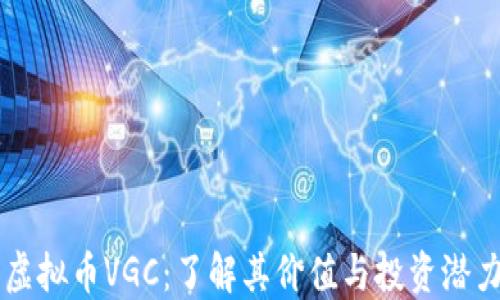 
虚拟币VGC：了解其价值与投资潜力
