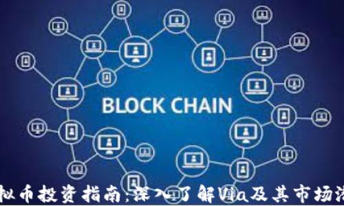 
虚拟币投资指南：深入了解Via及其市场潜力