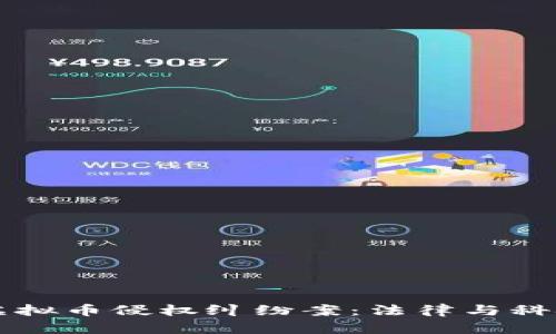 杭州首例虚拟币侵权纠纷案：法律与科技的交汇点