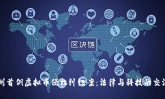 杭州首例虚拟币侵权纠纷