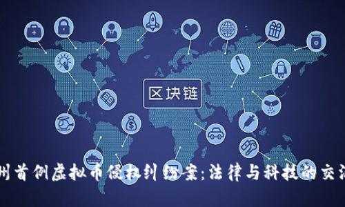 杭州首例虚拟币侵权纠纷案：法律与科技的交汇点