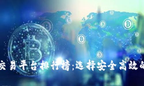 虚拟币交易平台排行榜：选择安全高效的交易所