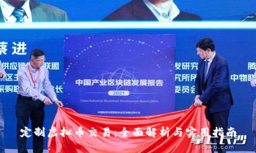 定制虚拟币交易：全面解析与实用指南