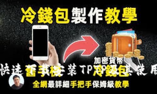 如何快速下载安装TPTP及其使用指南