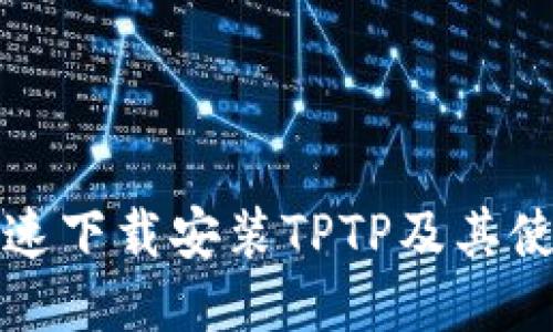 如何快速下载安装TPTP及其使用指南