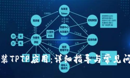 如何安装TPTP应用：详细指导与常见问题解答