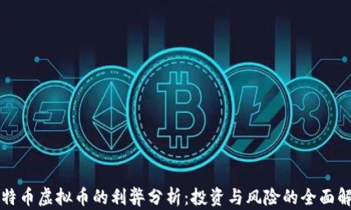 
比特币虚拟币的利弊分析：投资与风险的全面解读