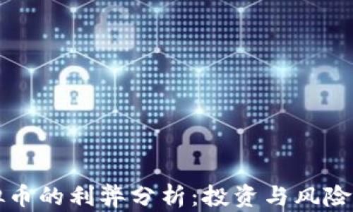 
比特币虚拟币的利弊分析：投资与风险的全面解读