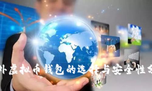 海外虚拟币钱包的选择与安全性分析