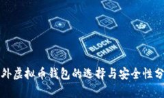海外虚拟币钱包的选择与