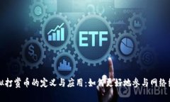 虚拟打赏币的定义与应用