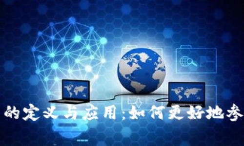 虚拟打赏币的定义与应用：如何更好地参与网络经济