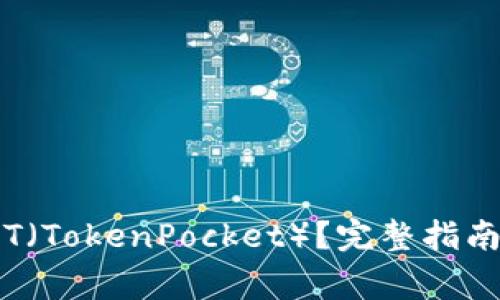 如何购买TPT（TokenPocket）？完整指南与注意事项