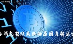 TP冷钱包转账失败的原因与