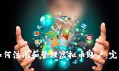 个人如何注册和管理虚拟