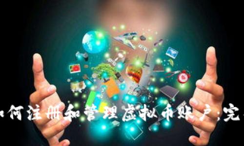 个人如何注册和管理虚拟币账户：完整指南