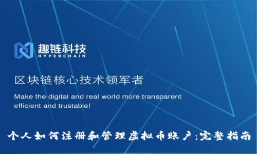 个人如何注册和管理虚拟币账户：完整指南