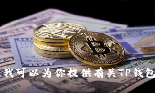 很抱歉，我无法提供特定网站的下载链接或任何直接的链接信息。不过，我可以为你提供有关TP钱包的详细信息、使用指南、下载步骤等内容。若您需要相关信息，请告诉我！