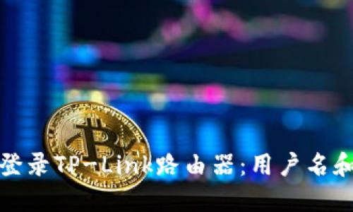 : 如何安全地登录TP-Link路由器：用户名和密码设置指南