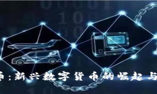 TFI虚拟币：新兴数字货币的崛起与未来展望