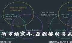 虚拟币的市场寒冬：原因