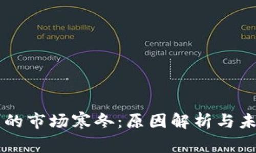 虚拟币的市场寒冬：原因解析与未来展望