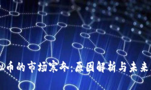 虚拟币的市场寒冬：原因解析与未来展望