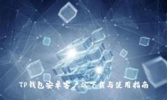 TP钱包安卓客户端下载与使