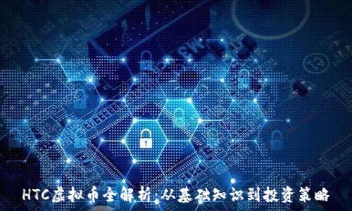   
HTC虚拟币全解析：从基础知识到投资策略