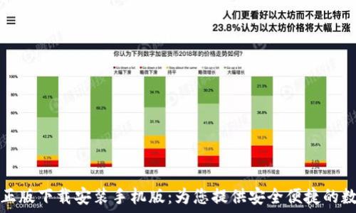   
TP钱包官方正版下载安装手机版：为您提供安全便捷的数字资产管理