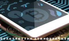   TP钱包官方正版下载安装