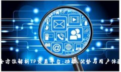 全方位解析TP交易平台：功