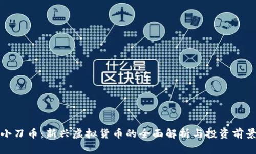 小刀币：新兴虚拟货币的全面解析与投资前景