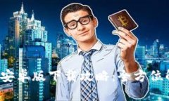2023年TP钱包安卓版下载攻